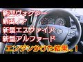 【 トヨタのミニバン 】エンジンスイッチを押した結果…！ ヴォクシー アルファード ノア エスクァイア ヴェルファイア