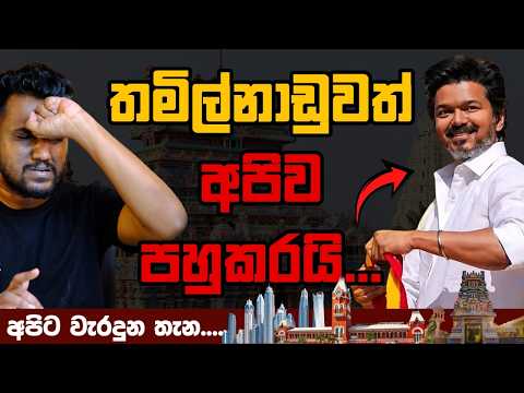 තමිල්නාඩුවත් අපිව පහුකරයි...(Explained)