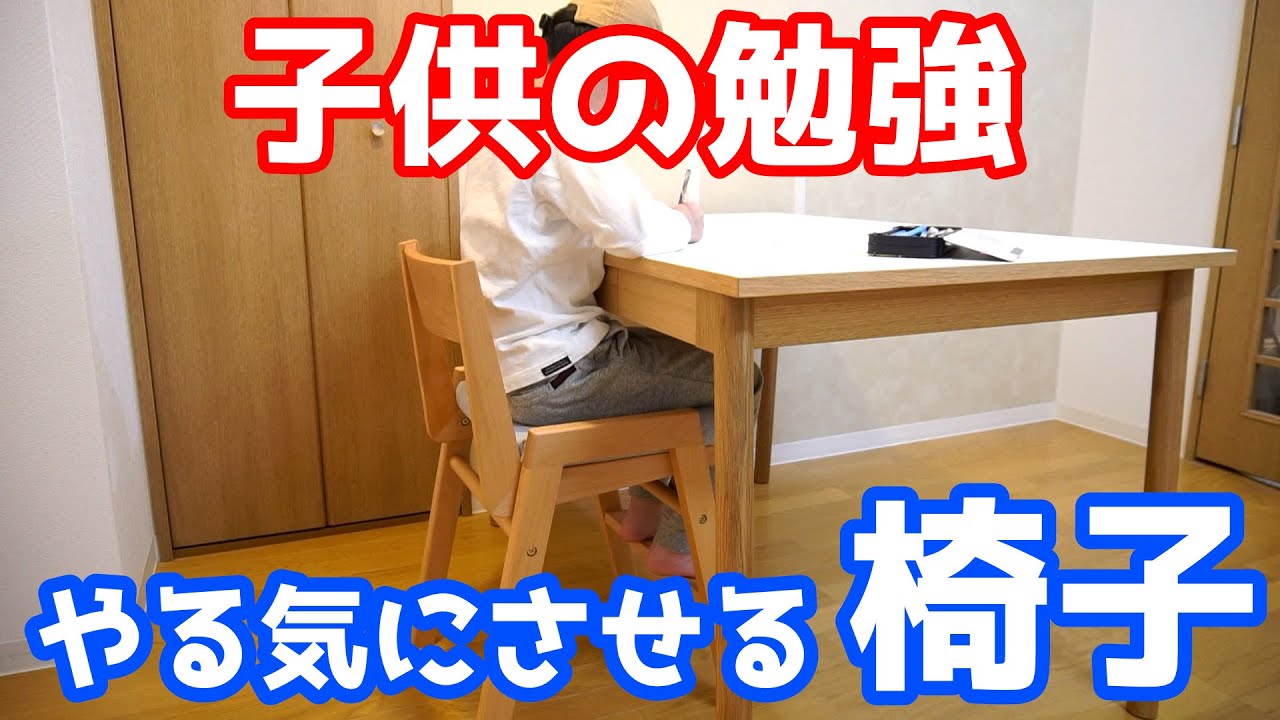 キッズチェア】おすすめの子供用 学習椅子・ダイニングチェア 学習机用