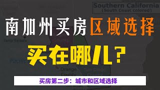 南加州买房 - 区域选择指南 - 8分钟讲清楚南加州的各大热门买房区域