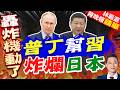 俄羅斯國防部:俄圖－95MS遠程戰略轟炸機 在日本海中立水域上空例行巡航｜普丁幫習 炸爛日本｜介文汲.帥化民.謝寒冰深度剖析【林嘉源辣晚報】精華版 @中天新聞CtiNews