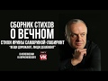 Стих«Вещи дорожают…» Самариной-Лабиринт, читает Корженевский