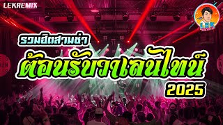 รวมฮิตสามช่า🔥 (แดนซ์ต้อนรับวาเลนไทน์ 2025)【REMIX VERSION】Lek Remix