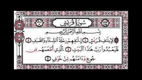 سورة قريش --- للقارئ الشيخ----العيون الكوشي