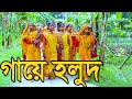 wedding video । গায়ে হলুদ অনুষ্ঠানে হঠাৎ এমন কান্ড দেখে সবাই অবাক । wedding dance perform