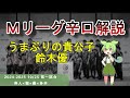 【Mリーグ辛口解説】PART47 ~生粋のうまぶり雀士、鈴木優~