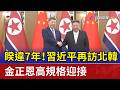 睽違7年！習近平再訪北韓 金正恩高規格迎接