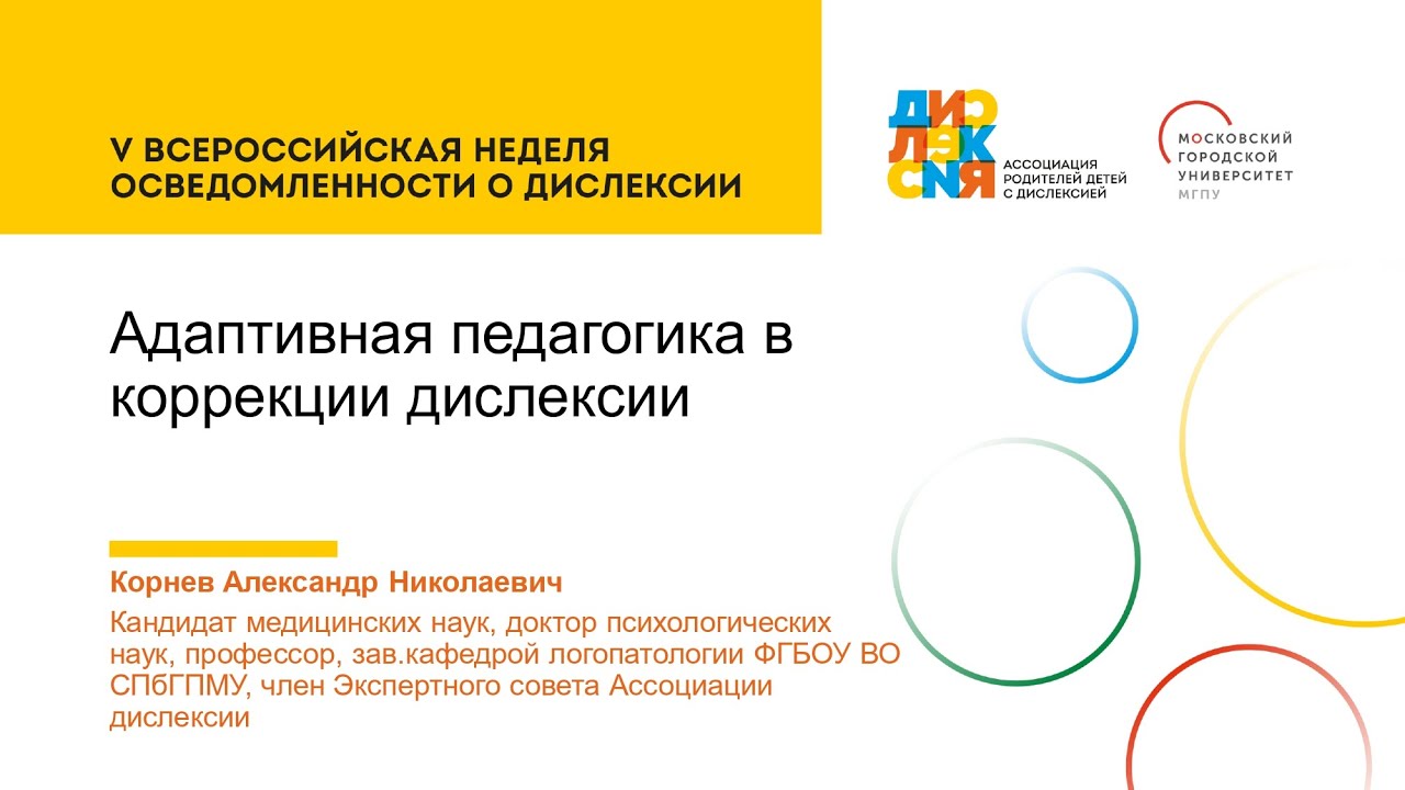 Корнев Александр Николаевич: "Адаптивная Педагогика В Коррекции.