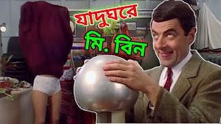 Mr. Bean Museum Bangla Funny Dubbing 2021 | যাদুঘরে মি. বিন | Bangla Funny Video | Fun King