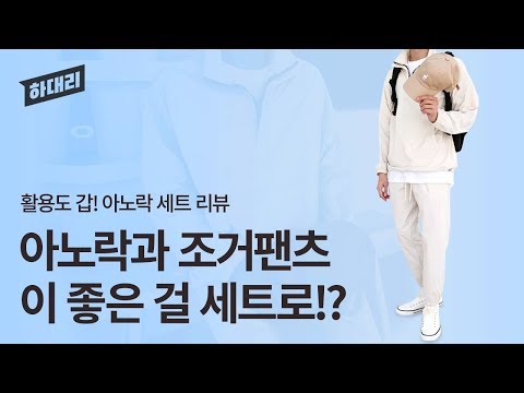 아노락이랑 조거팬츠가 세트! 대박 갓성비! | 남자아노락,남자조거팬츠 | [하대리]