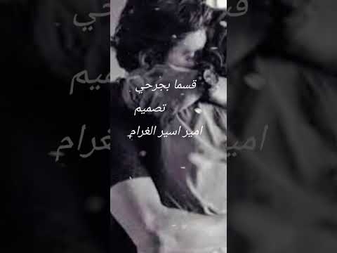 قسما بجرحي تصميمي