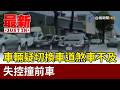 失控！車輛疑切換車道煞車不及 失控撞前車【最新快訊】