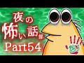 【怖い話】怨J 夜の怖い話部　Part54【2ch怖い話スレまとめ】【ゆっくり】【なんJ・おんJ】【朗読】