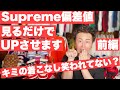 『見るだけでSupreme偏差値をＵＰさせます。【前編】～そのシュプリームの着こなしで本当に大丈夫ですか？～』ストリートカルチャー学16限目