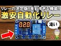 機能が凄すぎる！コスパ最強の自動化リレーモジュールをご紹介します！