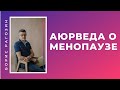 (160) Менопауза | Ранняя менопауза | Аюрведа