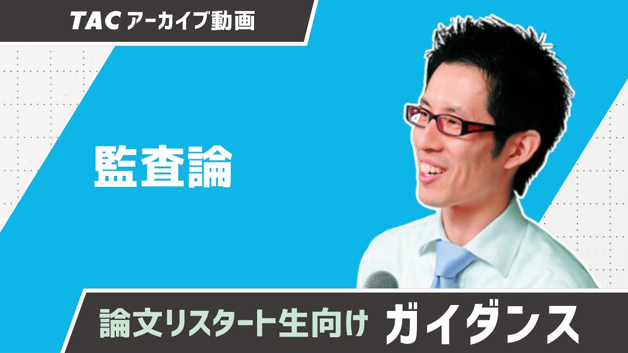 激安アウトレット通販 論文リスタート向けガイダンス/監査論【TAC公認会計士】 YouTube - 無線LAN・ネットワーク機器