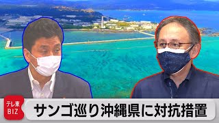 サンゴ巡り沖縄県に対抗措置（2021年8月2日）