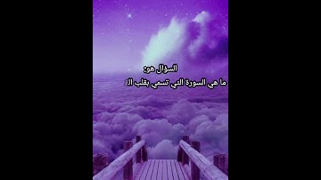 ما هى السوره التى تسمى بقلب القرآن❔