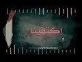 اغنية انا عرب لا انا سورية فشرت عينك كملة من تصميمي ع شقت لون السود ده