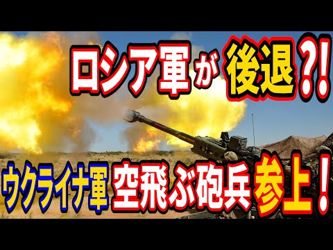 ロシア軍を後退させる「空飛ぶ砲兵」参上！米国がウクライナに供与した「M777」155㎜榴弾砲の驚くべき戦法！