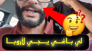 سمع مزيان قــبـل ما تفكر تجي لأروبا   هاد الفيديو غادي يعاونك 100% ??