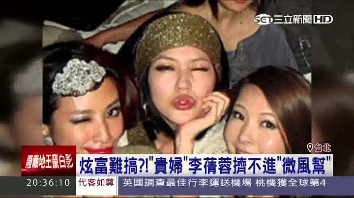 兩大」貴婦幫」門檻高! 血統.人脈全列標準│三立新聞台 - 天天要聞