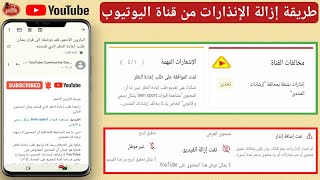 طريقة ازالة الإنذارات من قناة اليوتيوب بسبب مخالفة إرشادات المنتدى او انتهاك حقوق الطبع والنشر 2023