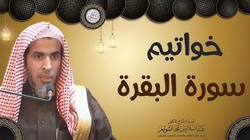 خواتيم سورة البقرة