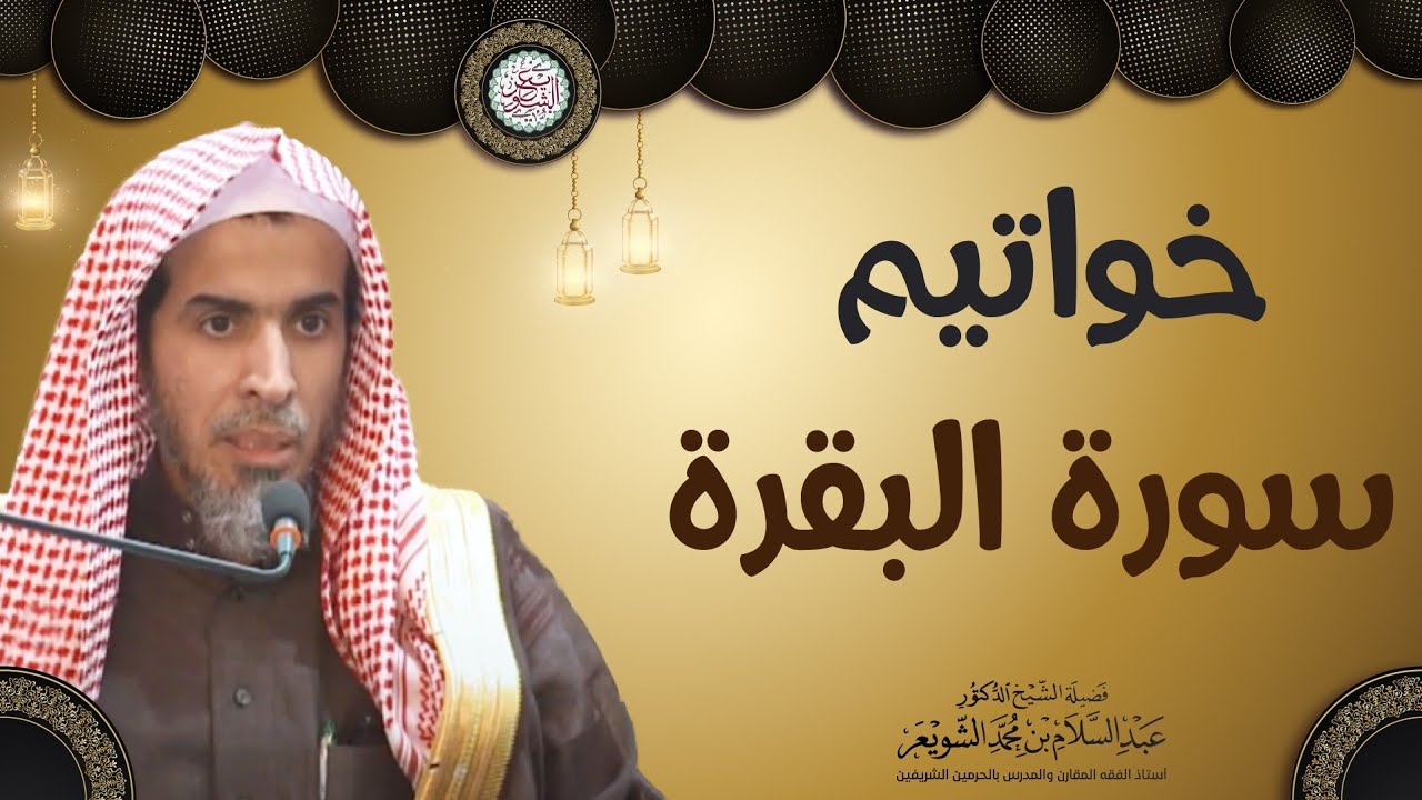 خواتيم سورة البقرة