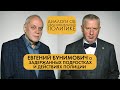 &quot;Мы никогда не заменим диалог ЗАПРЕТАМИ&quot;- Евгений Бунимович