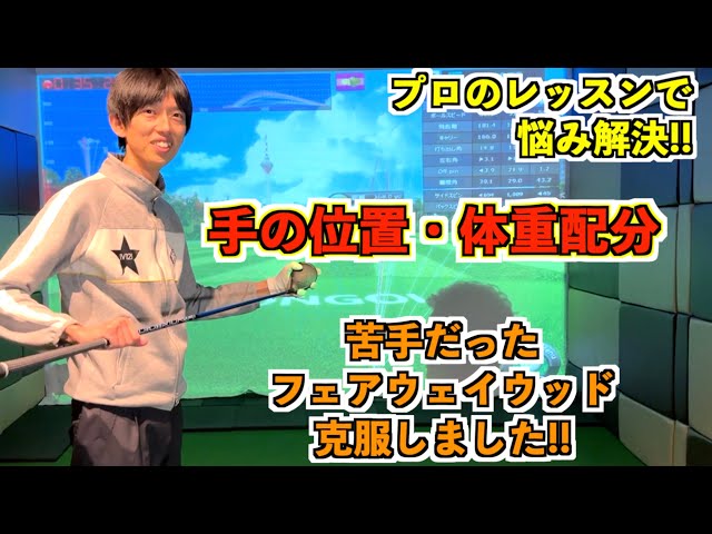 フェアウェイウッド上手く打てない人は見て！簡単な練習法で驚くほど打率が上がりました！【北海道ゴルフ】