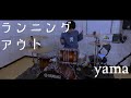 【勢い】ランニングアウト/yama【ドラム】