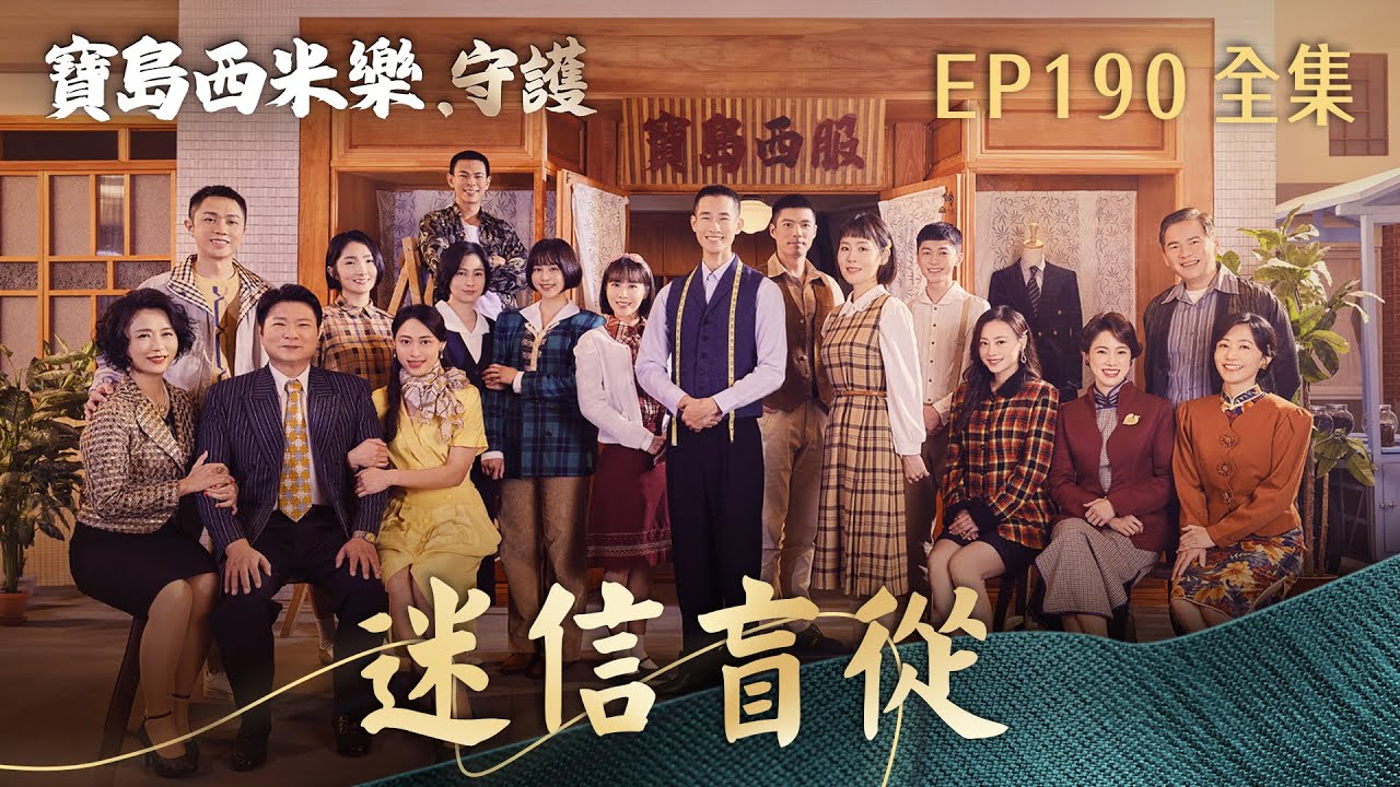 【寶島西米樂 守護】第190集 迷信盲從 | 台視八點檔年度大戲 | FORMOSA SEBIRO EP190【全】