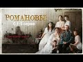 Романовы последнее слово С 1 5 серию романовы романовыпоследнееслово сериал Premier история Романовы последнее слово С 1 5 серию романовы романовыпоследнееслово сериал Premier история