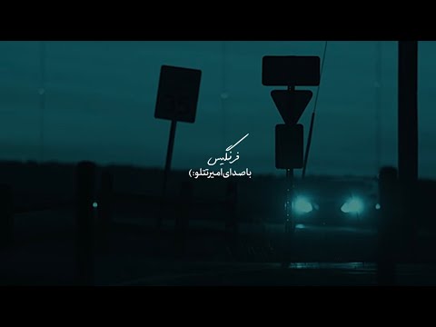 موزیک جدید امیر تتلو به نام فرنگیس از سیاوش قمیشی هوش مصنوعی