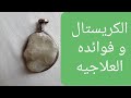الكريستال و فوائده العلاجيه و النفسيه