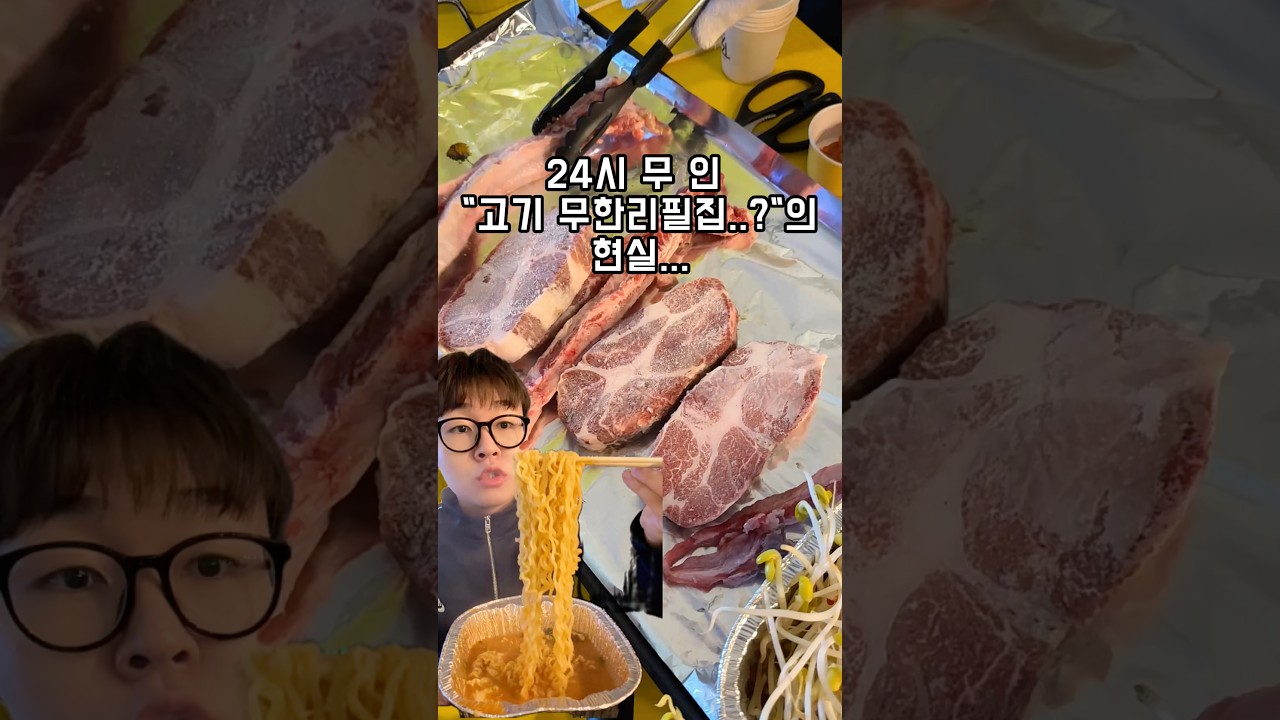 손님인데 걱정됩니다.. 24시 “무인”고기 무한리필집..?!