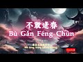 摩登兄弟刘宇宁 不敢逢春 电视剧 春花焰 深情向插曲 自问我敢坐望八方刺破这身皮囊偏不敢想偏不敢逢春怕你遇春光惹泪盈眶 抖音热门 刘宇宁 摩登兄弟刘宇宁 不敢逢春 电视剧 春花焰 深情向插曲 自问我敢坐望八方刺破这身皮囊偏不敢想偏不敢逢春怕你遇春光惹泪盈眶 抖音热门 刘宇宁