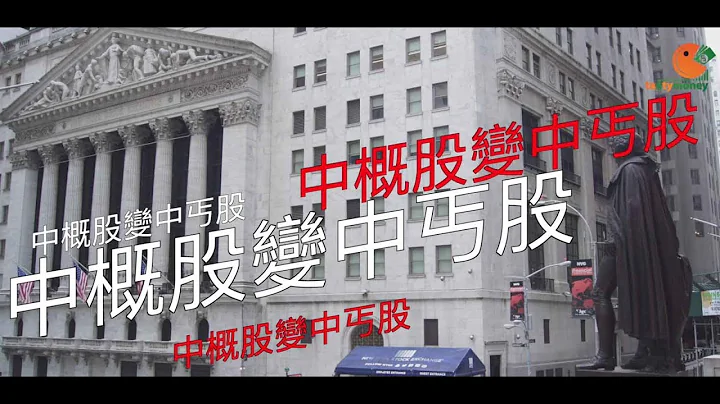美國加息前夕 被血殺既中概股大反彈 私募基金都傷亡慘重？｜Tasty Money | Tasty Drama - 天天要聞