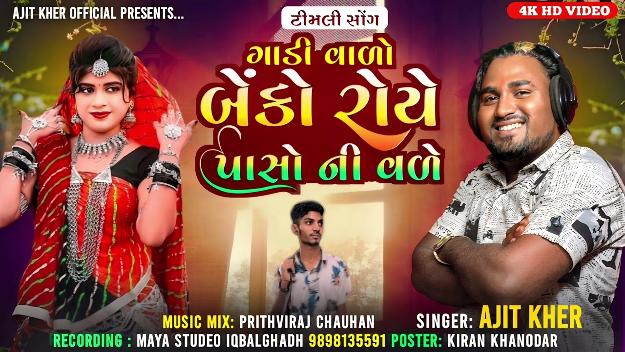 ગાડી વાળો બેંકો રોયે પાસો ની વળે || Ajit Kher || New Timli Song 2025