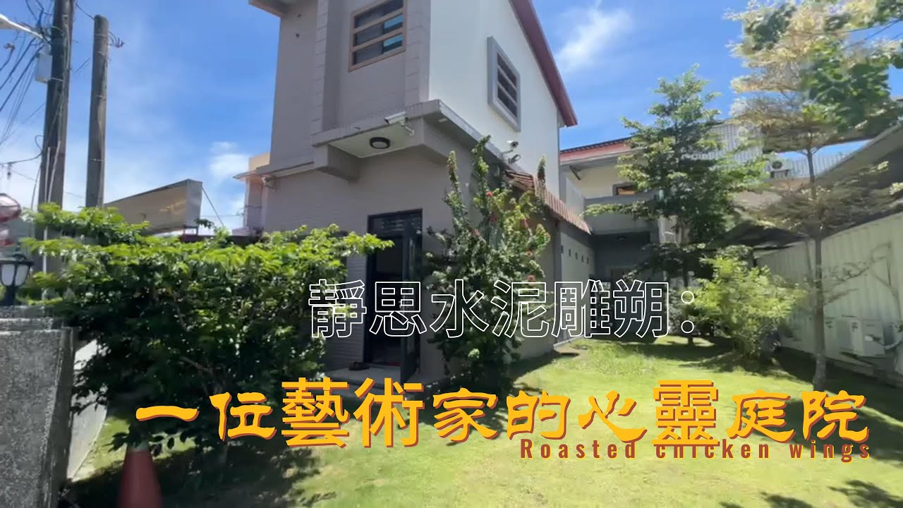 #高雄農舍#農舍:美濃靜思水泥雕朔：一位藝術家的心靈庭院|售1280萬|賞屋請洽0927570293#農舍小蔣