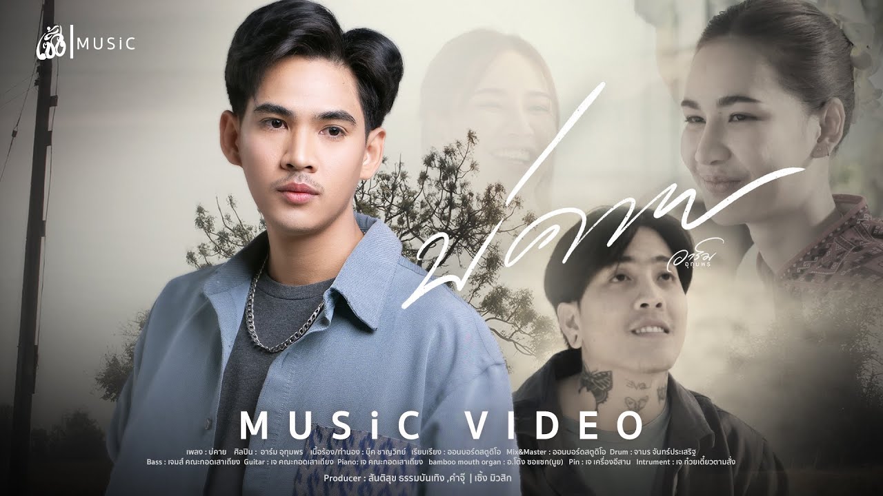 บ่คาย - อาร์ม อุทุมพร  : เซิ้ง|Music【Official MV】