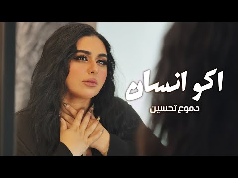        2025 دموع تحسين اكو انسان