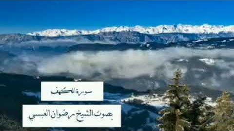 سورة الكهف تلاوة خاشعة بصوت الشيخ رضوان العبسي.