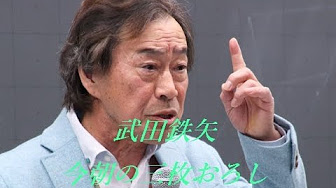 武田鉄矢 ラジオ 今朝の三枚おろし 命の不思議 機械論から生命論的な世界観へ 武田との本のレビュー 今朝の三枚おろし 武田鉄矢 ラジオ 今朝の三枚おろし 命の不思議 機械論から生命論的な世界観へ 武田との本のレビュー 今朝の三枚おろし