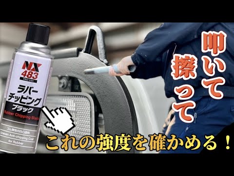 殴って擦って!チッピング塗装の強度を確かめる!!鳥居も塗装 殴って擦って!チッピング塗装の強度を確かめる!!鳥居も塗装