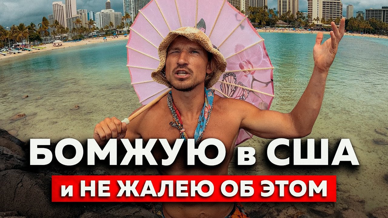 РОСКОШНАЯ жизнь БОМЖа в США. В России об этом только мечтают!