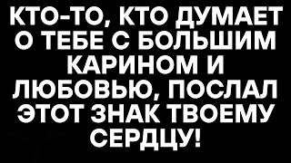 видео: КТО-ТО, КТО ДУМАЕТ О ТЕБЕ С БОЛЬШИМ КАРИНОМ И ЛЮБОВЬЮ, ПОСЛАЛ ЭТОТ ЗНАК ТВОЕМУ СЕРДЦУ! картинка: КТО-ТО, КТО ДУМАЕТ О ТЕБЕ С БОЛЬШИМ КАРИНОМ И ЛЮБОВЬЮ, ПОСЛАЛ ЭТОТ ЗНАК ТВОЕМУ СЕРДЦУ!
