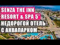 Отдых в Турции 2021 в недорогом отеле с аквапарком SENZA THE INN RESORT & SPA 5* Обзор отеля